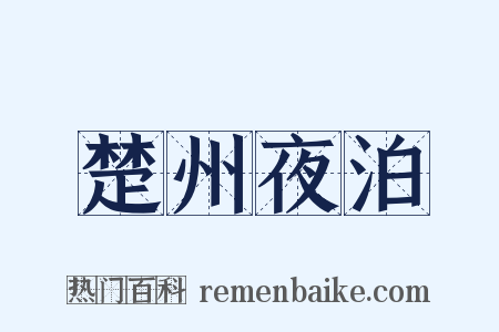 楚州夜泊是什么意思的图片